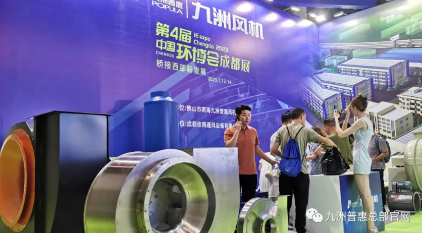 九洲风机成都环博会现场 九洲风机成都环博会现场