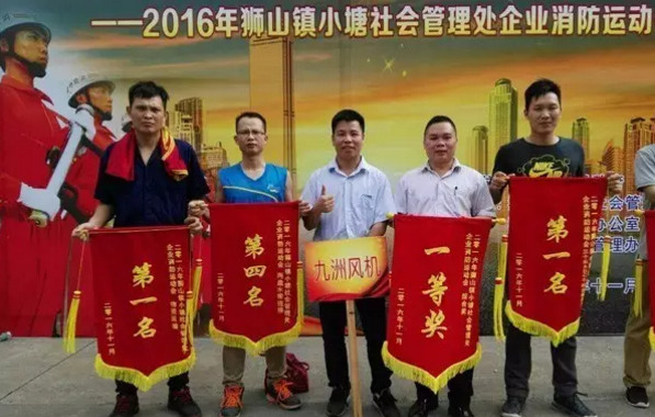 九洲普惠参加狮山镇企业消防运动会荣获综合奖一等奖