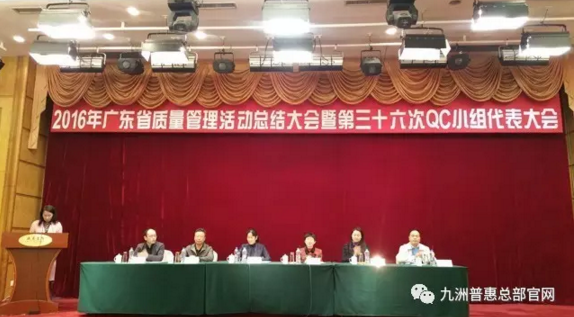 广东省质量管理活动总结大会暨第三十六次QC小组代表大会