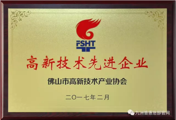 九洲普惠风机荣获“高新技术先进企业”奖