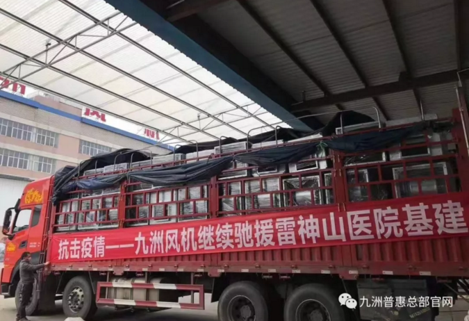 九洲风机继续驰援雷神山医院基建