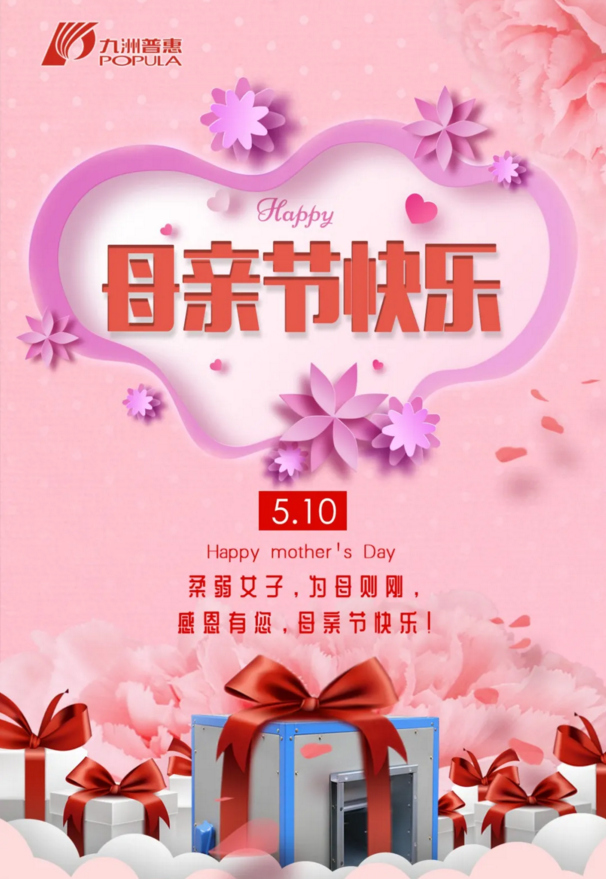 九洲普惠风机祝愿母亲节快乐！