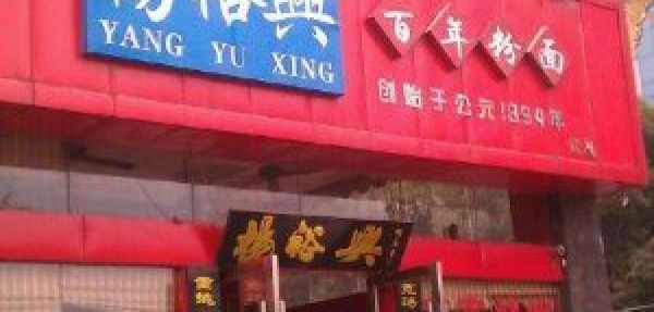 百年老店杨裕兴