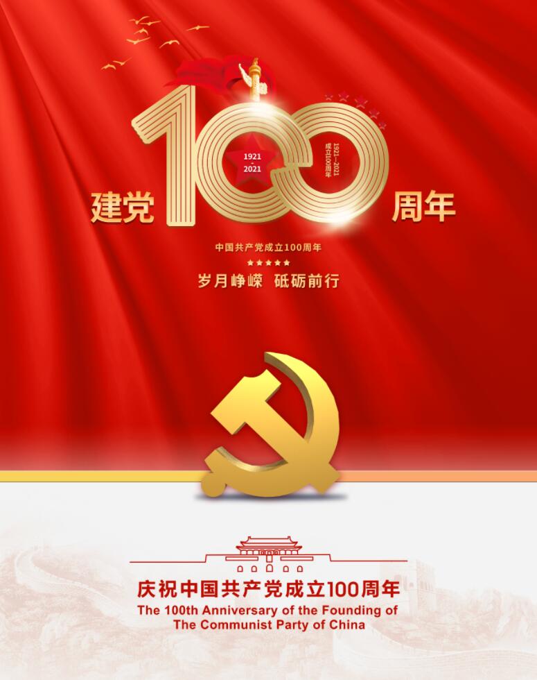 庆祝中国共产党成立100周年