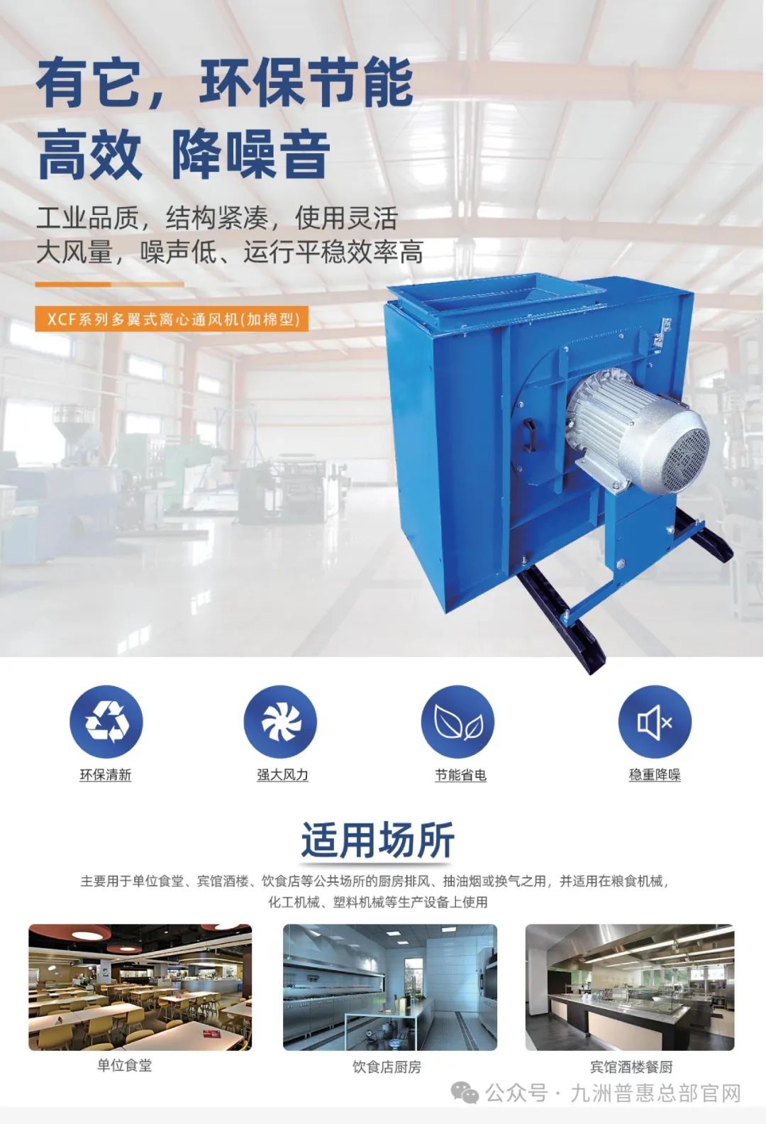 九洲普惠XCF系列(加棉型)多翼式离心通风机适用场合